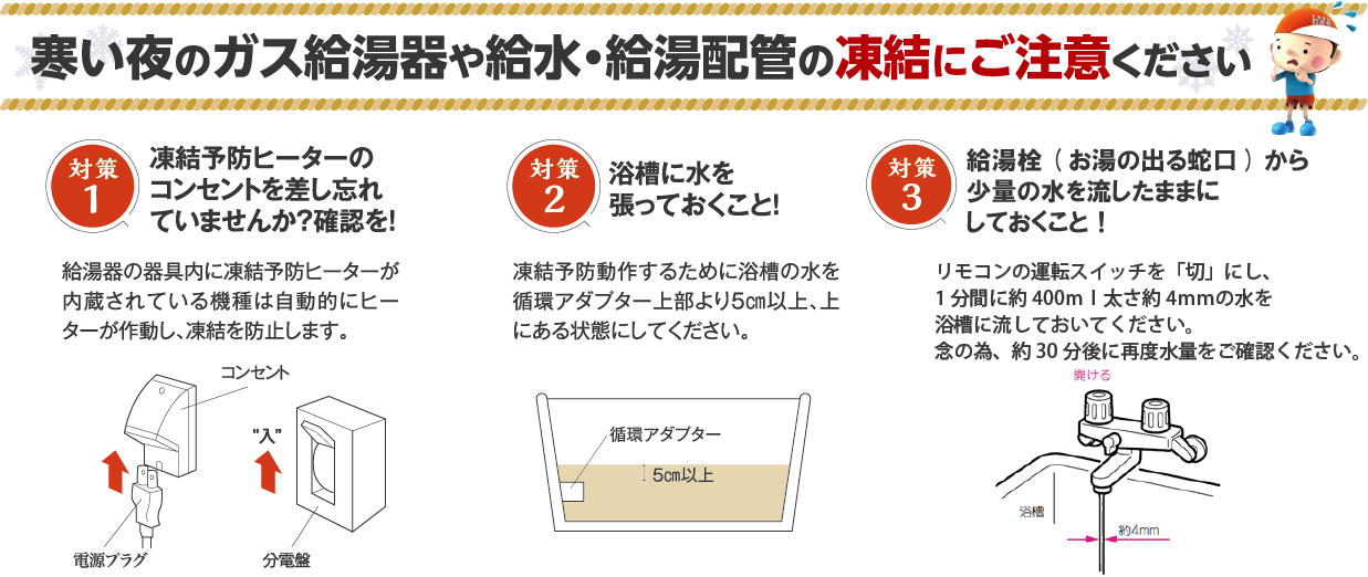 郡山】1月20日から最強寒波襲来！給湯器の凍結予防・対策ポイント 