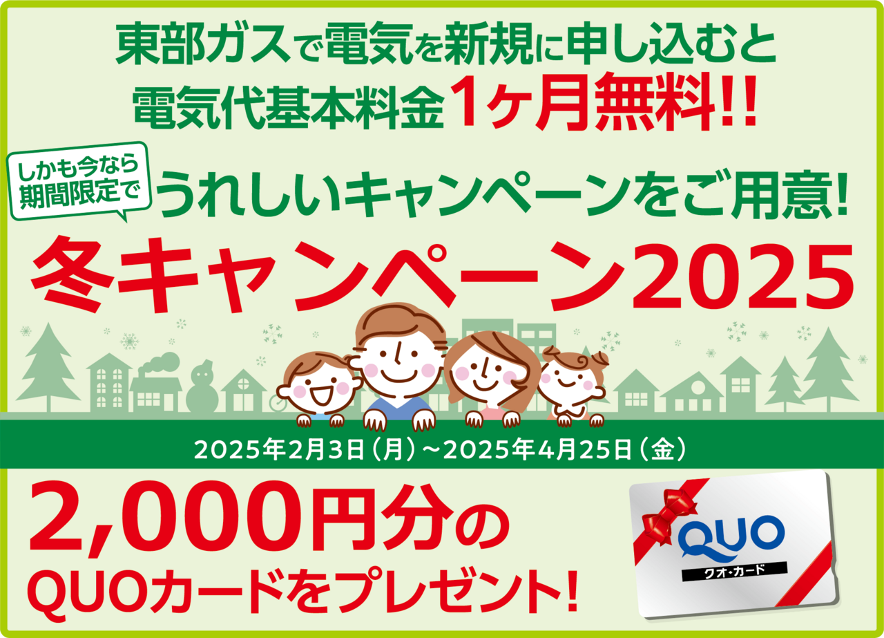 東部ガス　冬キャンペーン2025