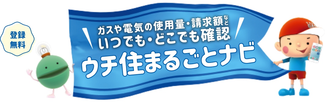 ウチ住まるごとナビ