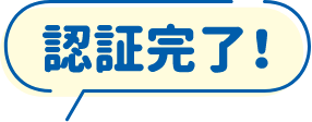 認証完了！