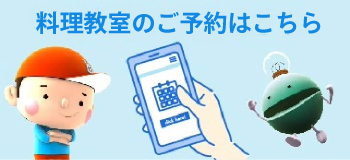 料理教室のご予約はこちら