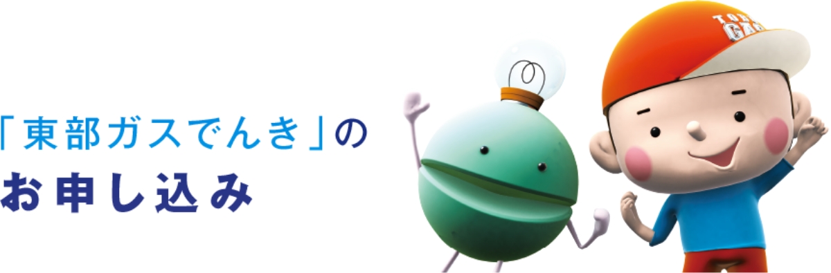 東部ガスでんきのお申し込み