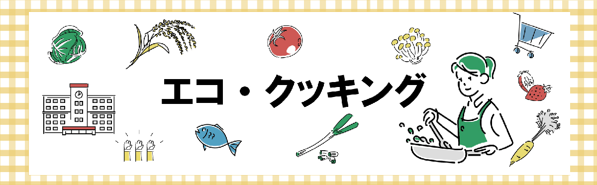 東部ガスの次世代教育『エコ・クッキング』