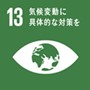 SDGｓ13　気候変動に具体的な対策を