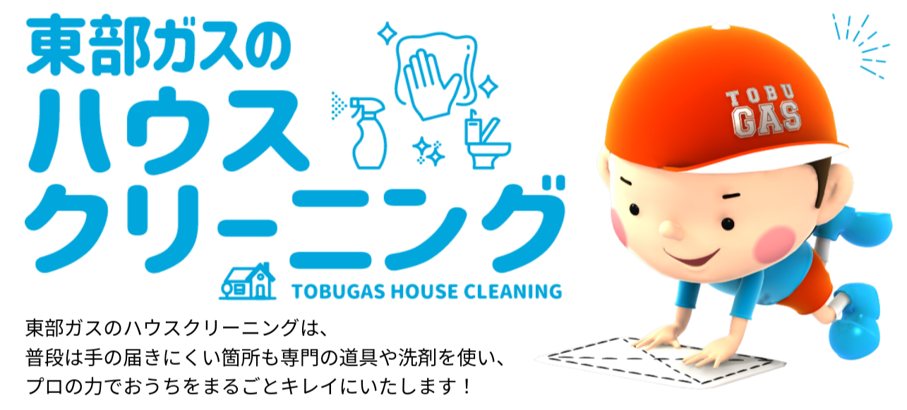 東部ガスのクリーニングサービス