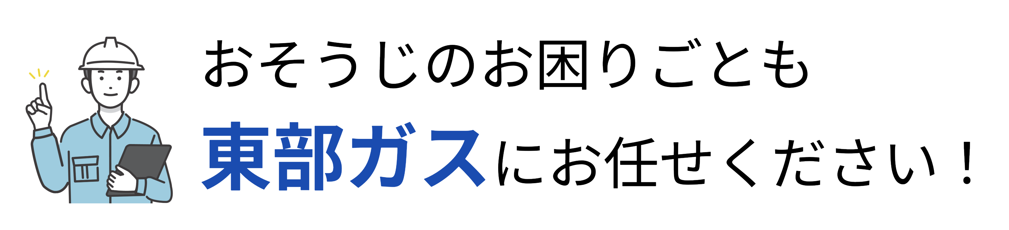 お掃除のお困りごとも東部ガスにお任せください！