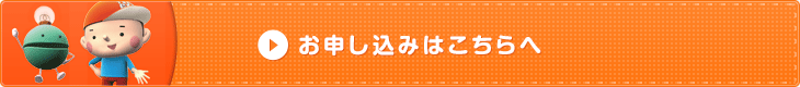 お申し込みはこちらへ