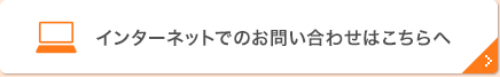 インターネットでのお問い合わせはこちらへ