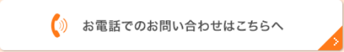 お電話でのお問い合わせはこちらへ