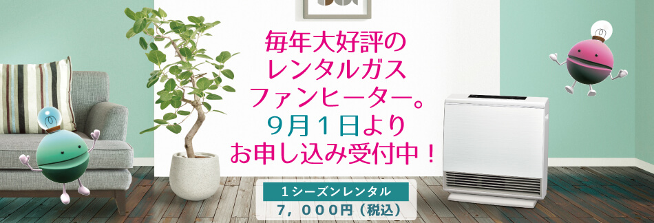毎年大好評のレンタルガスファンヒーター。9月1日よりお申し込み受付中！
