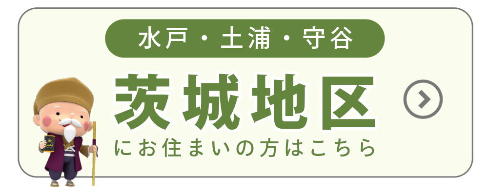茨城地区にお住まいの方はこちら