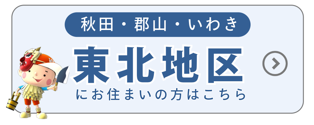 東北地区にお住まいの方はこちら