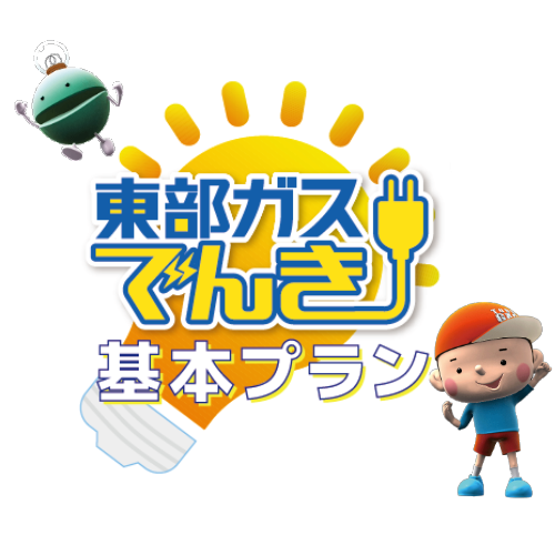 東部ガスでんき基本プラン