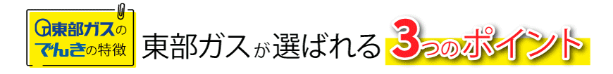 東部ガスが選ばれる３つのポイント