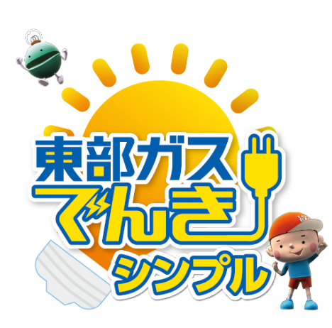 東部ガスでんきシンプル