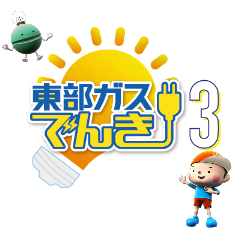 東部ガスでんき3