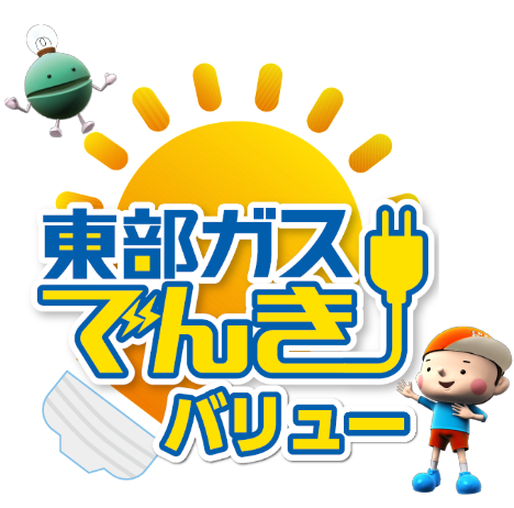 東部ガスでんきバリュー