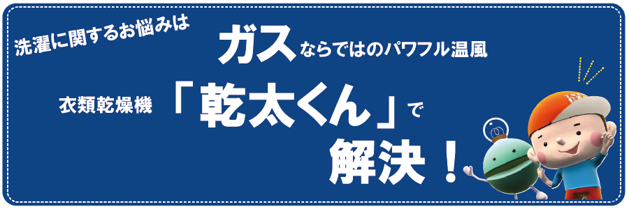 ガス衣類乾燥機「乾太くん」のご紹介!