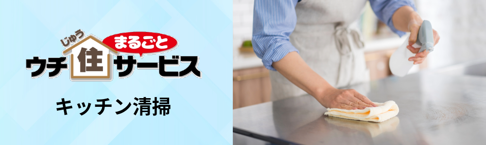 キッチン清掃