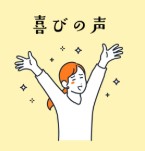 お客さまの声1