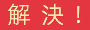 解決！