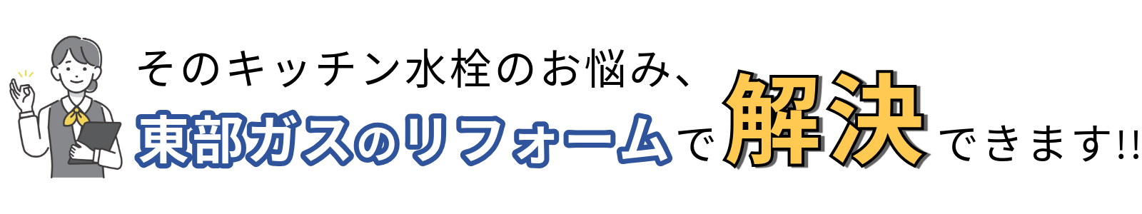 東部ガスリフォームが解決いたします！