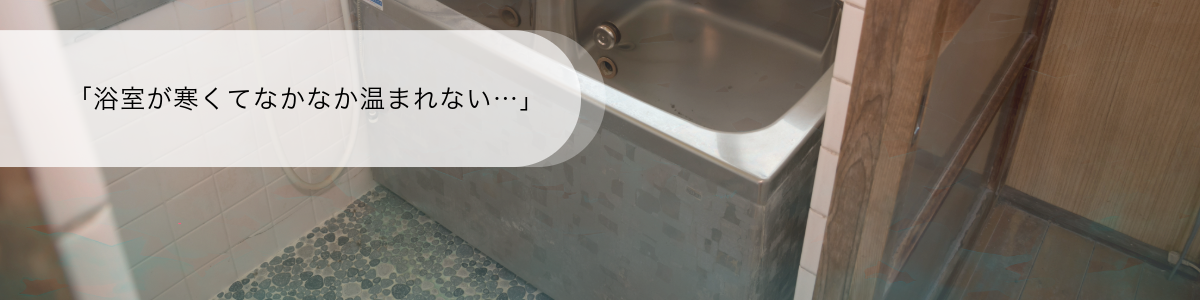 寒さのお悩み