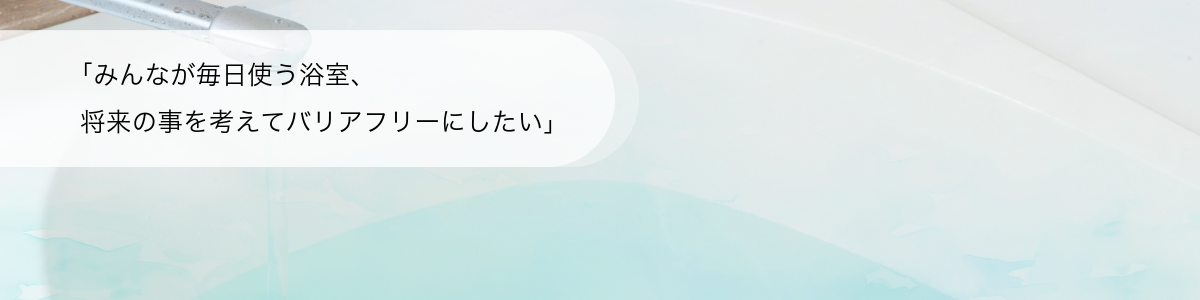 バリアフリー化