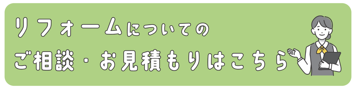 リフォームについてのご相談・お見積もりはこちら