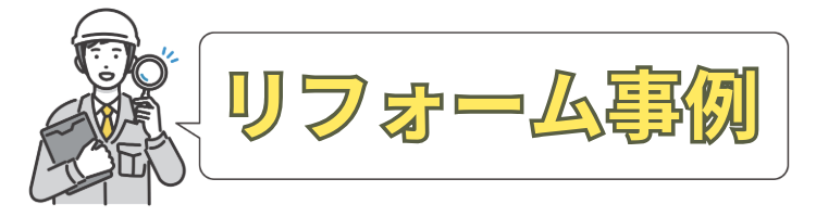 リフォーム事例アイコン