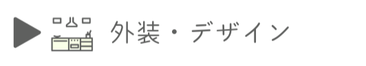 外装・デザイン