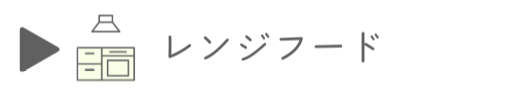 レンジフード