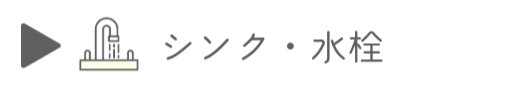 シンク・水栓