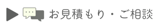 お見積もり・ご相談