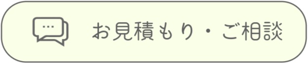 お見積もり、ご相談
