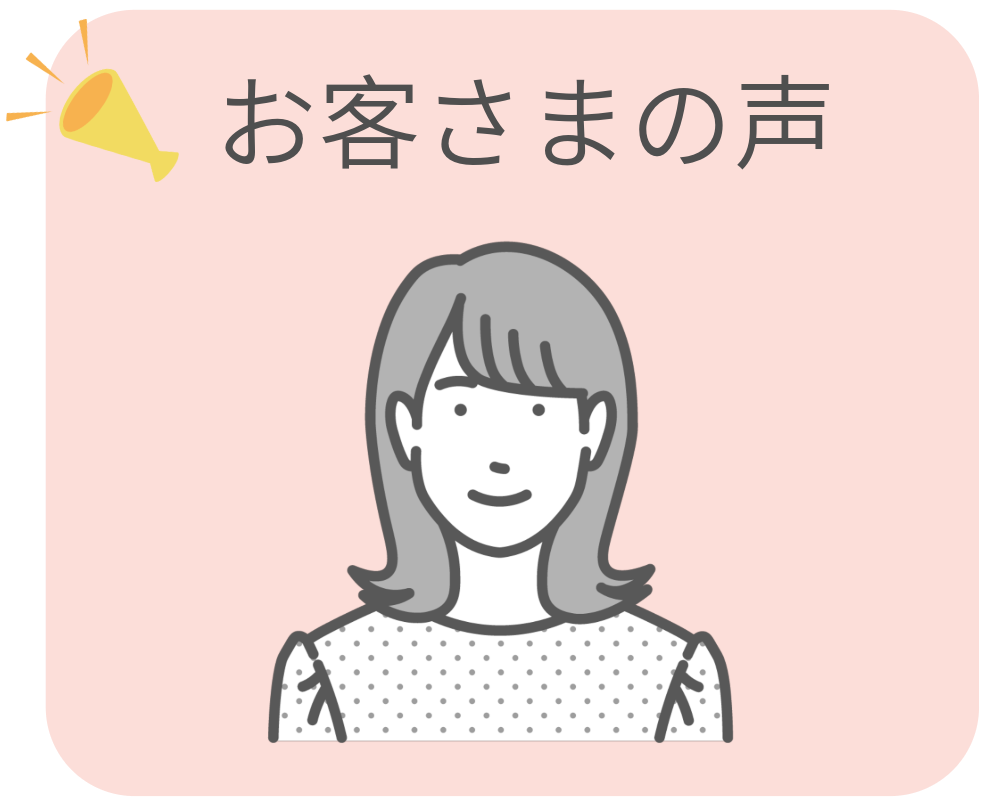 お客さまの声