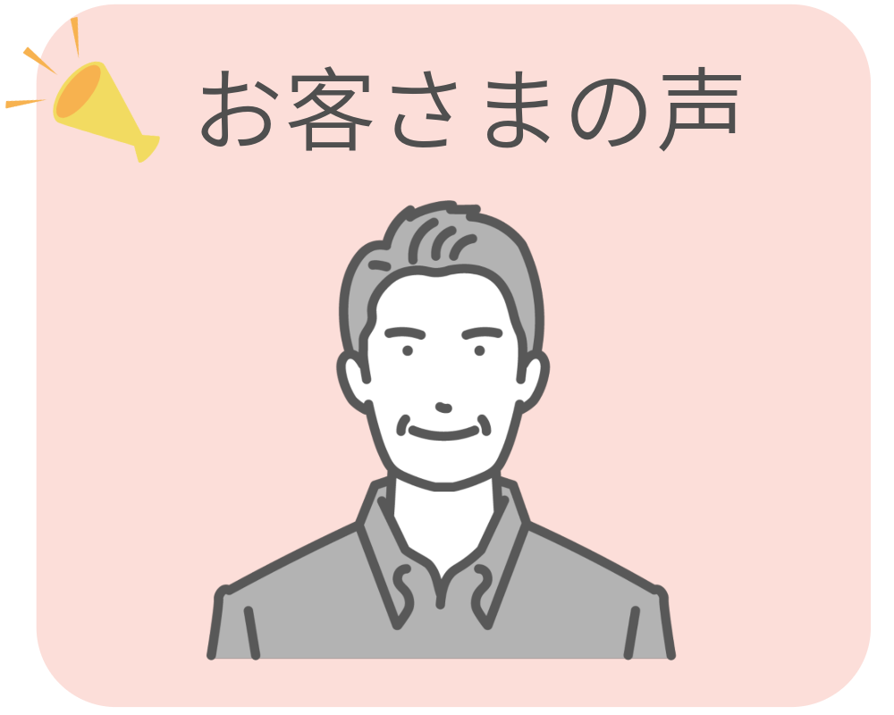 お客さまの声