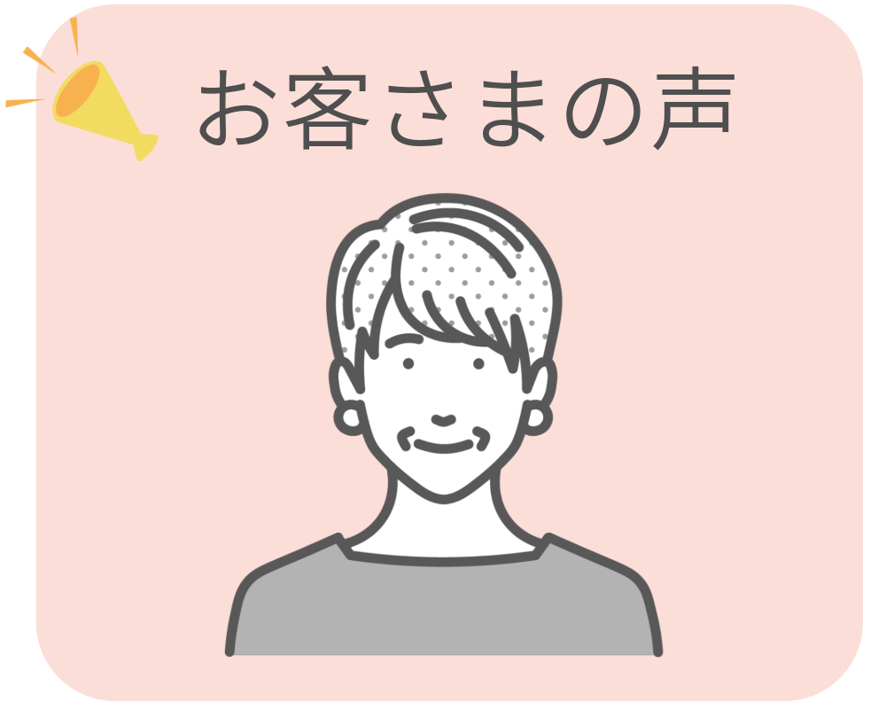 お客さまの声