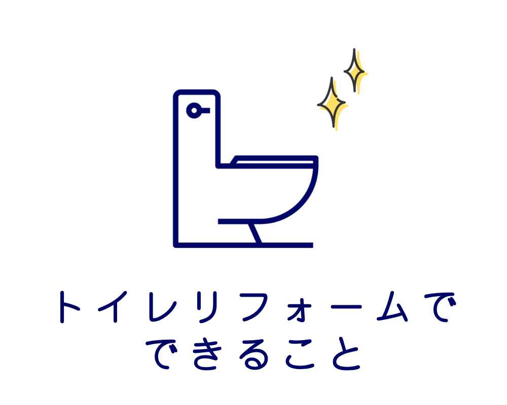 トイレリフォームでできること