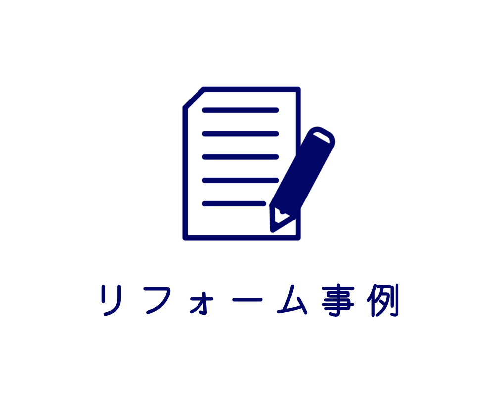 リフォーム事例