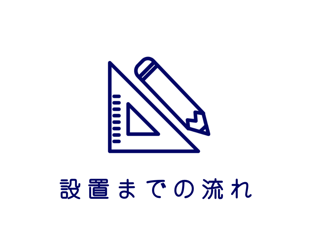 設置までの流れ