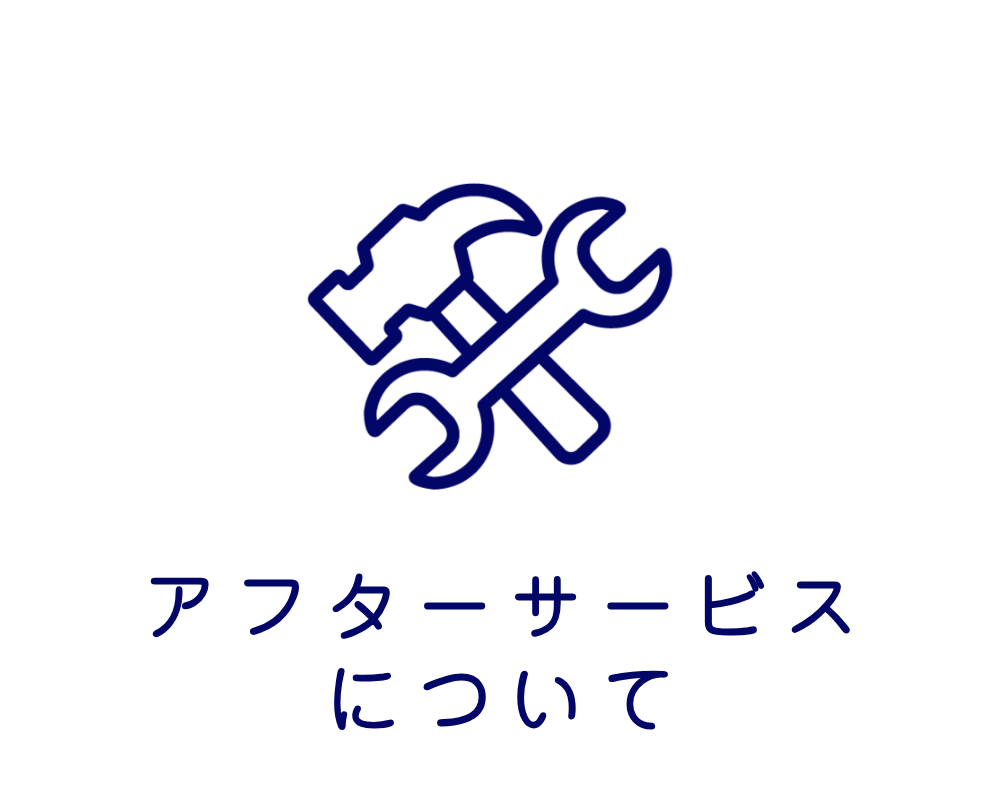 アフターサービスについて