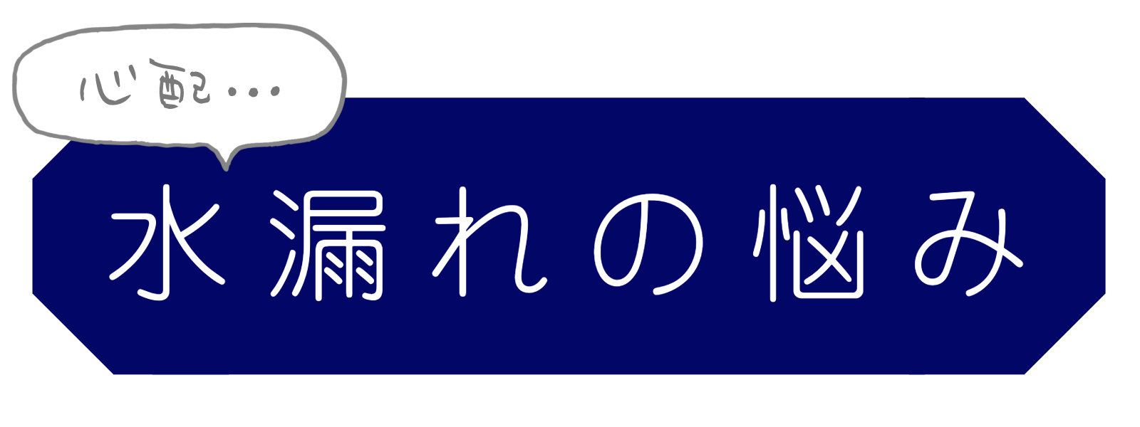 トイレのお悩み　水漏れの悩み