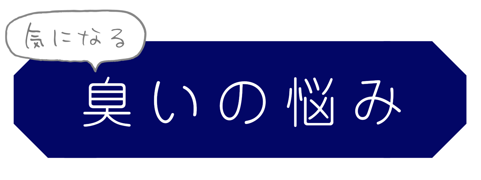 トイレのお悩み　臭いの悩み