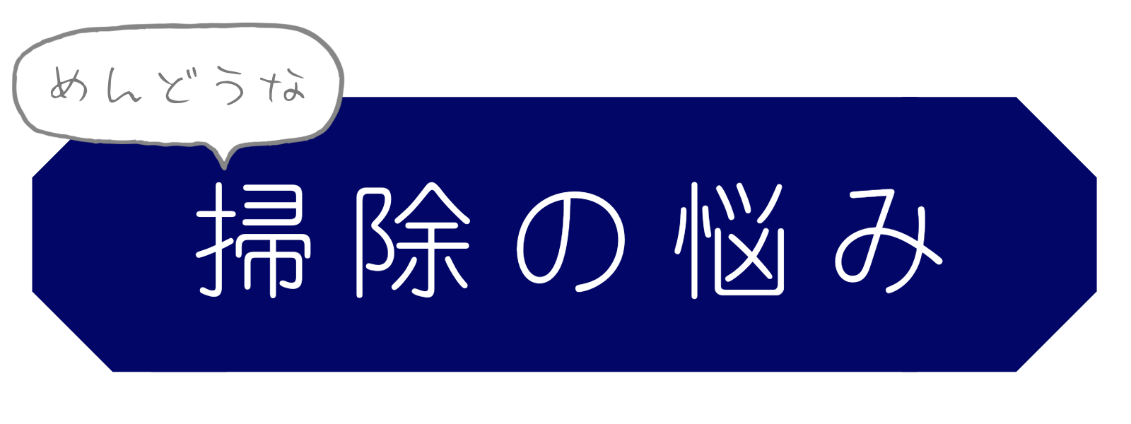 トイレのお悩み　掃除の悩み
