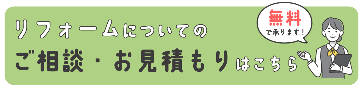 リフォームについてのご相談・お見積もりはこちら