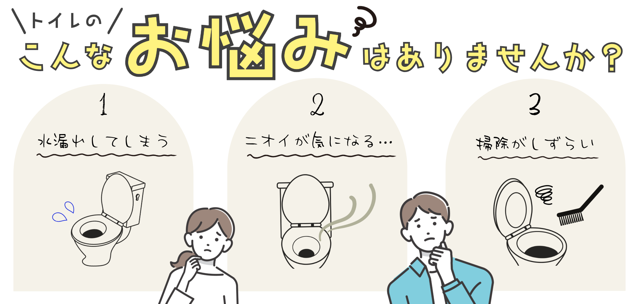 毎日使うトイレ、こんなお悩みはありませんか？