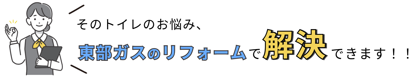 トイレのお悩みを東部ガスのリフォームが解決いたします！