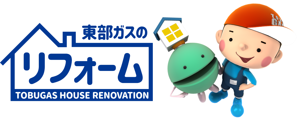 東部ガスのリフォーム