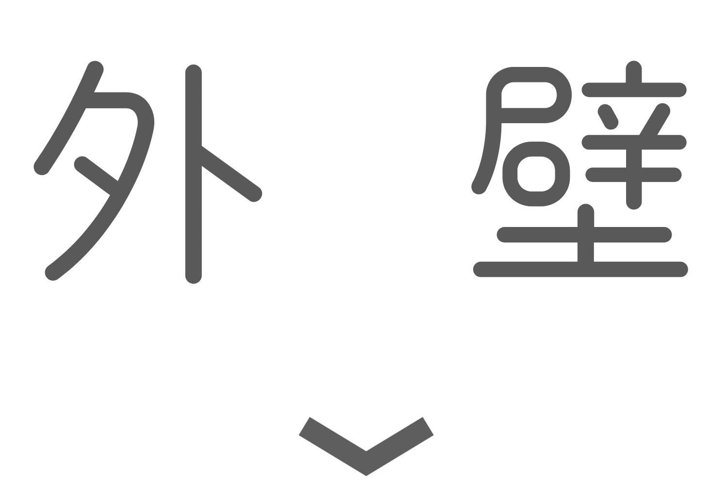 外壁ページ